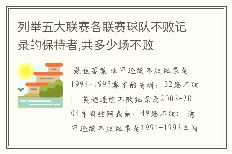 列举五大联赛各联赛球队不败记录的保持者,共多少场不败