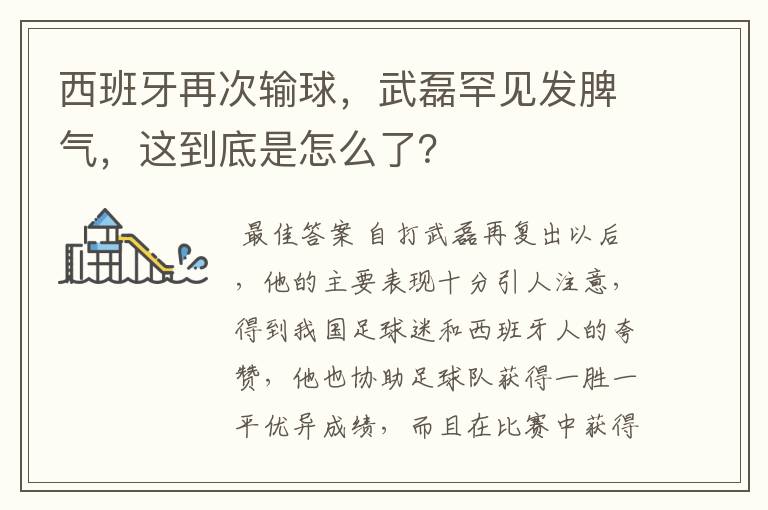 西班牙再次输球，武磊罕见发脾气，这到底是怎么了？