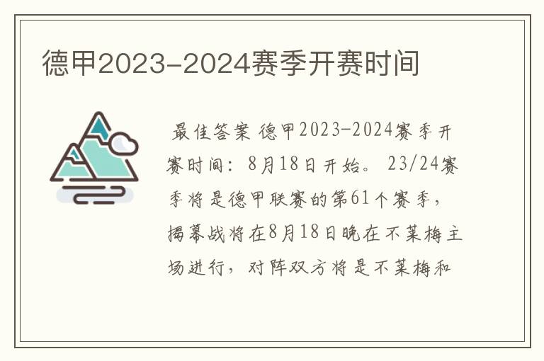 德甲2023-2024赛季开赛时间