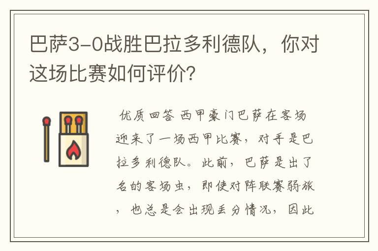 巴萨3-0战胜巴拉多利德队，你对这场比赛如何评价？