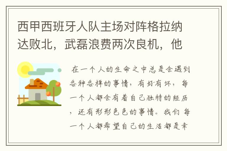 西甲西班牙人队主场对阵格拉纳达败北，武磊浪费两次良机，他出场的“良机”还会多吗？