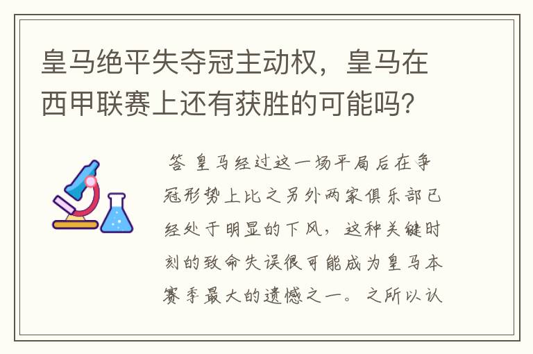 皇马绝平失夺冠主动权，皇马在西甲联赛上还有获胜的可能吗？