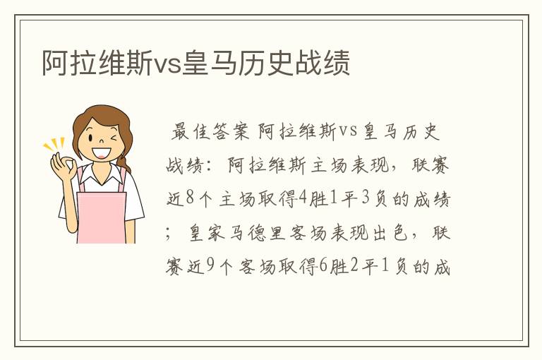 阿拉维斯vs皇马历史战绩