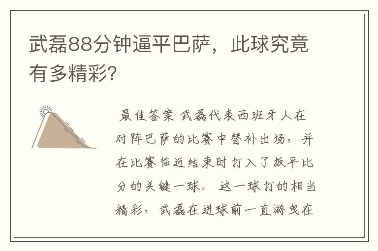 武磊88分钟逼平巴萨，此球究竟有多精彩？