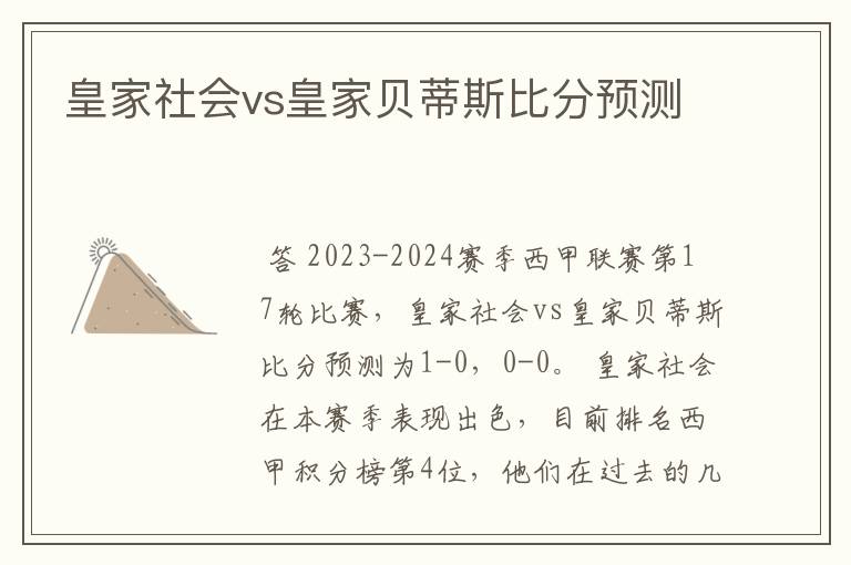 皇家社会vs皇家贝蒂斯比分预测