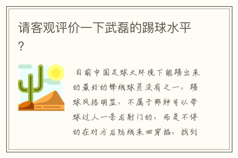 请客观评价一下武磊的踢球水平？