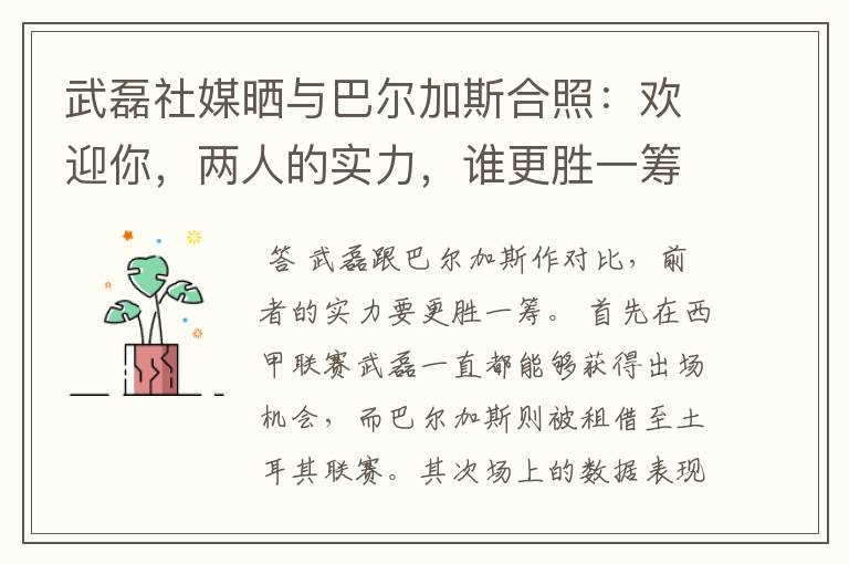 武磊社媒晒与巴尔加斯合照：欢迎你，两人的实力，谁更胜一筹？