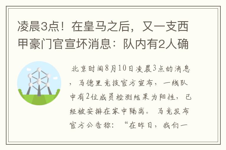 凌晨3点！在皇马之后，又一支西甲豪门官宣坏消息：队内有2人确诊