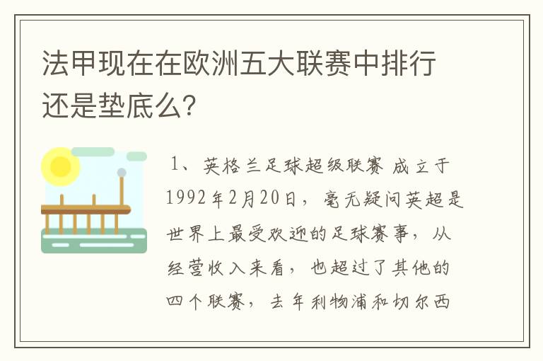 法甲现在在欧洲五大联赛中排行还是垫底么？