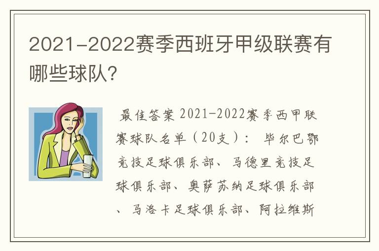 2021-2022赛季西班牙甲级联赛有哪些球队？