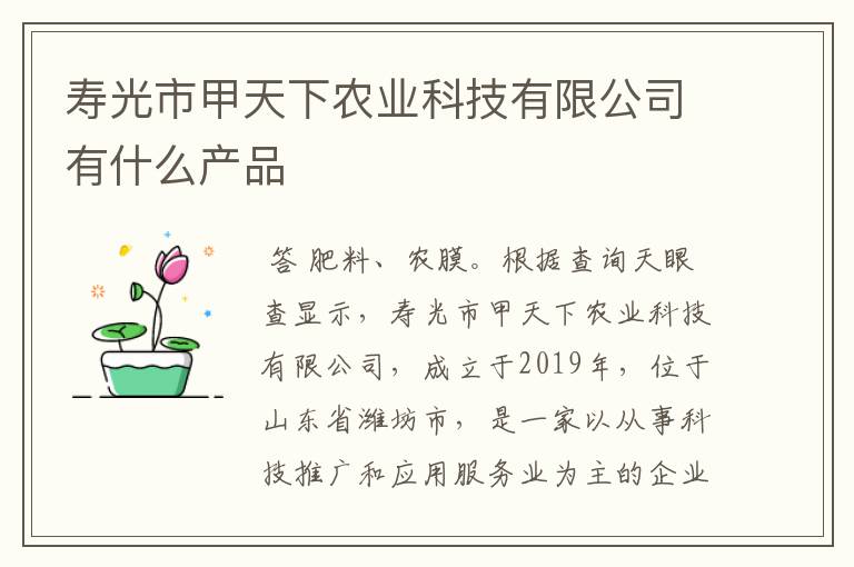 寿光市甲天下农业科技有限公司有什么产品