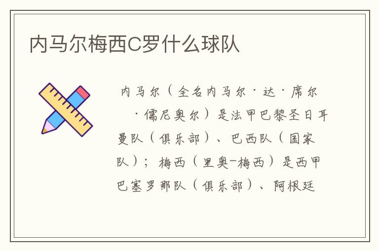 内马尔梅西C罗什么球队