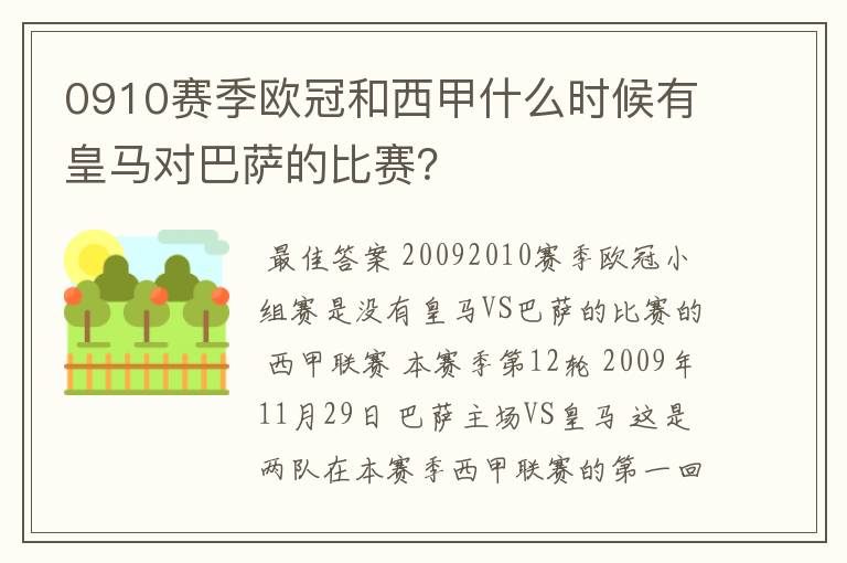 0910赛季欧冠和西甲什么时候有皇马对巴萨的比赛？