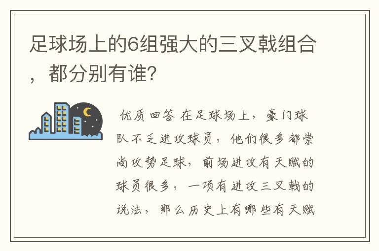 足球场上的6组强大的三叉戟组合，都分别有谁？