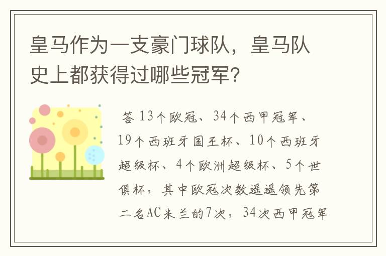 皇马作为一支豪门球队，皇马队史上都获得过哪些冠军？