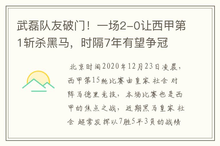 武磊队友破门！一场2-0让西甲第1斩杀黑马，时隔7年有望争冠