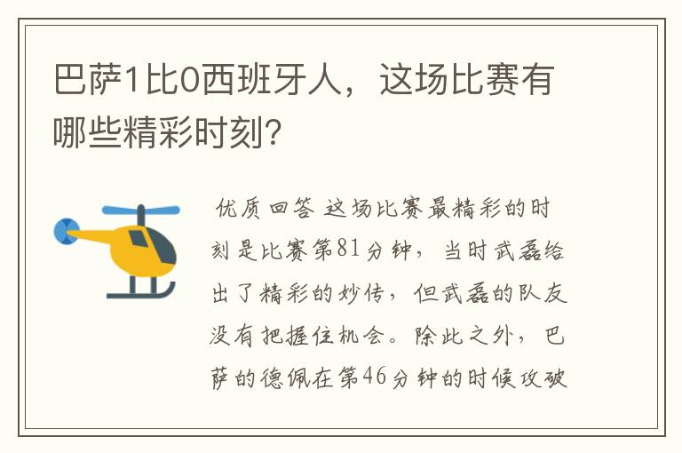 巴萨1比0西班牙人，这场比赛有哪些精彩时刻？