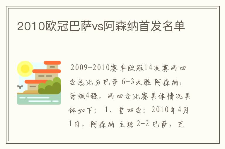 2010欧冠巴萨vs阿森纳首发名单