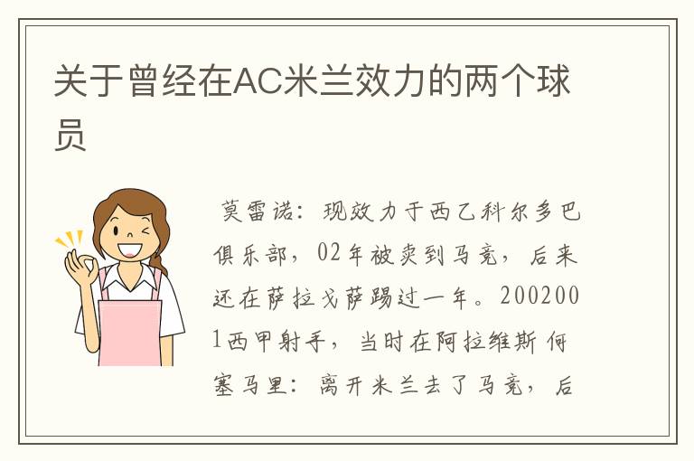 关于曾经在AC米兰效力的两个球员