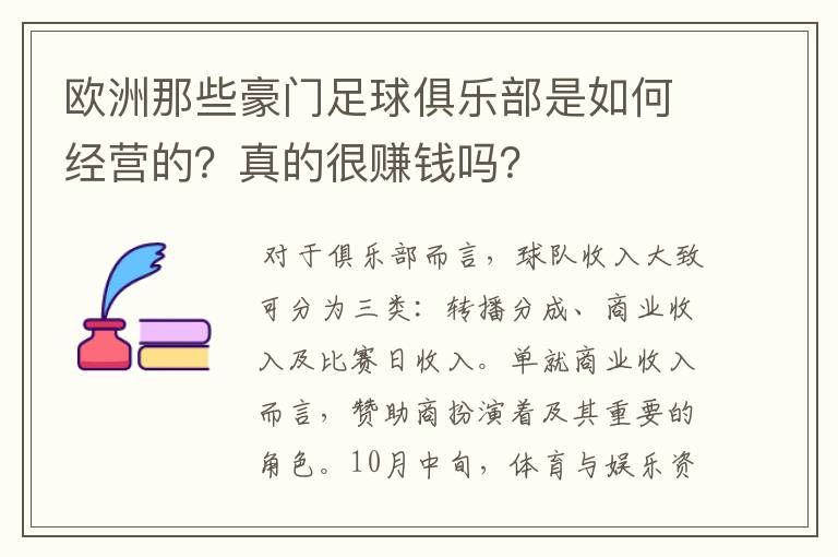 欧洲那些豪门足球俱乐部是如何经营的？真的很赚钱吗？