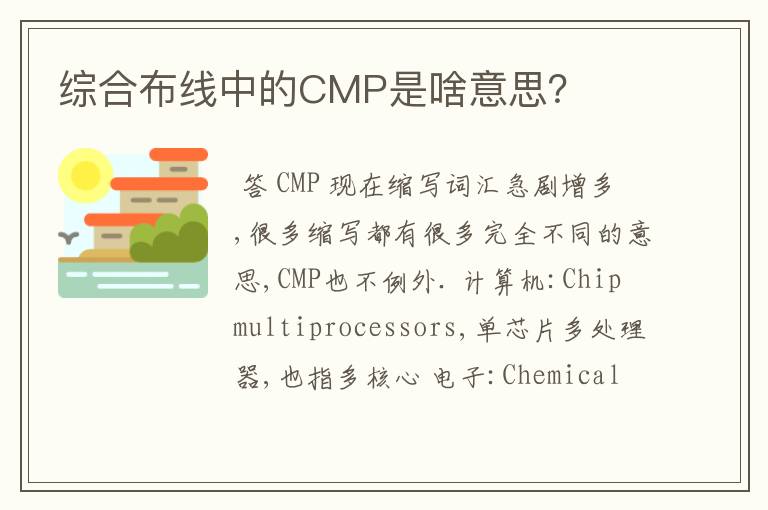 综合布线中的CMP是啥意思？