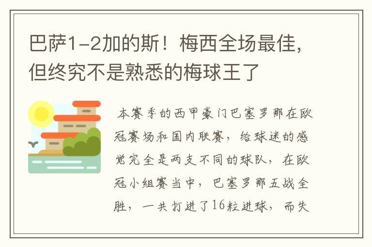 巴萨1-2加的斯！梅西全场最佳，但终究不是熟悉的梅球王了