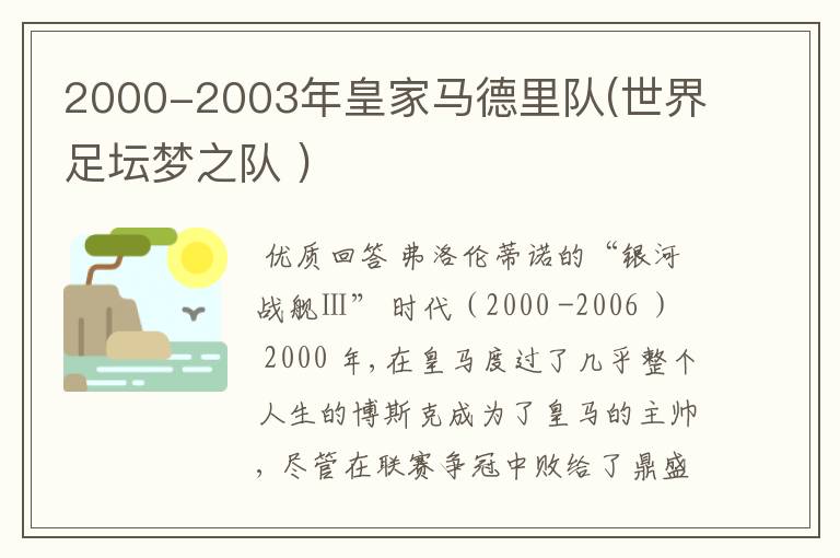 2000-2003年皇家马德里队(世界足坛梦之队 )