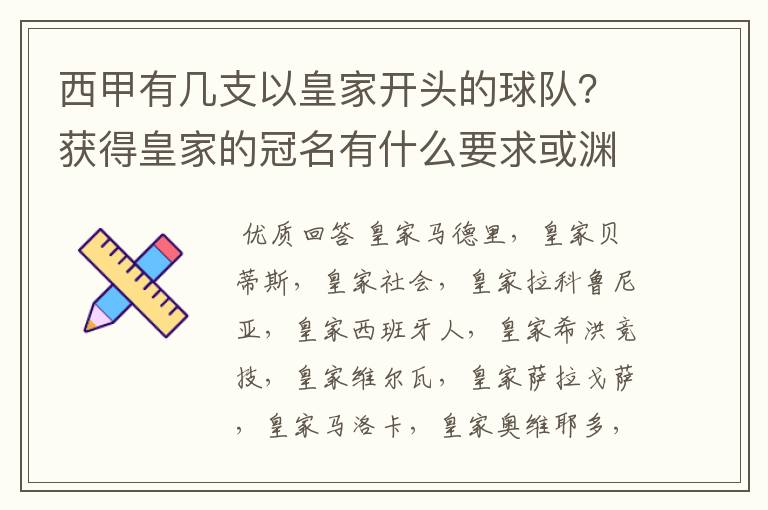 西甲有几支以皇家开头的球队？获得皇家的冠名有什么要求或渊源么？