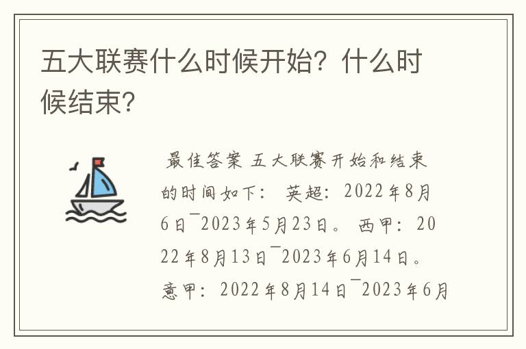 五大联赛什么时候开始？什么时候结束？