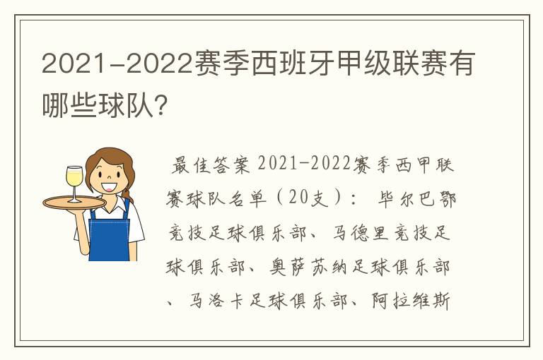 2021-2022赛季西班牙甲级联赛有哪些球队？