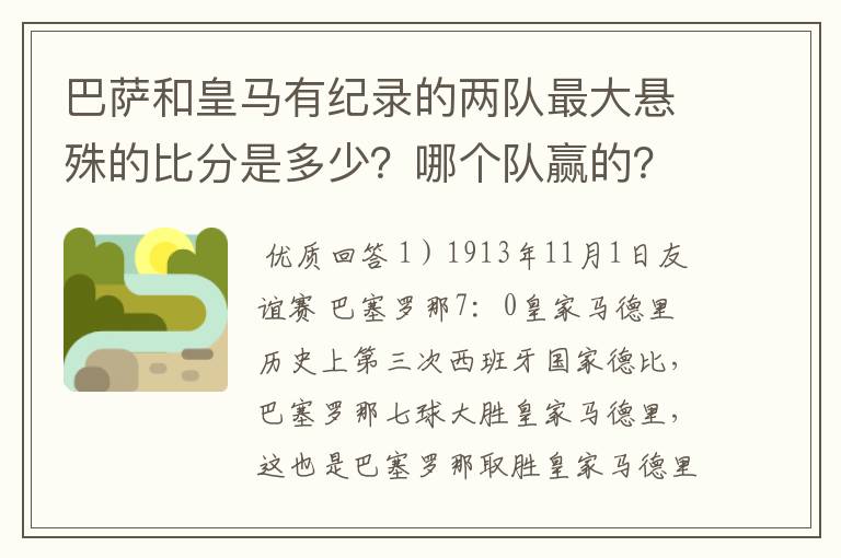 巴萨和皇马有纪录的两队最大悬殊的比分是多少？哪个队赢的？