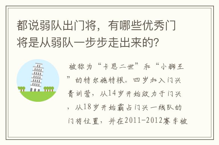 都说弱队出门将，有哪些优秀门将是从弱队一步步走出来的？