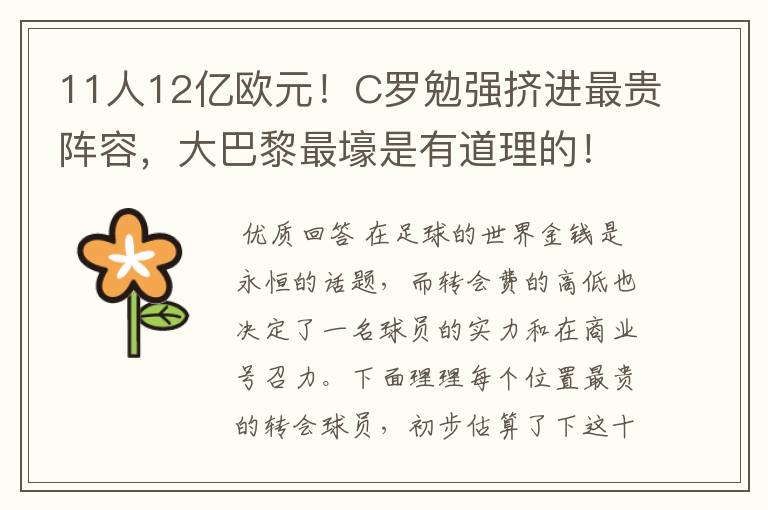 11人12亿欧元！C罗勉强挤进最贵阵容，大巴黎最壕是有道理的！