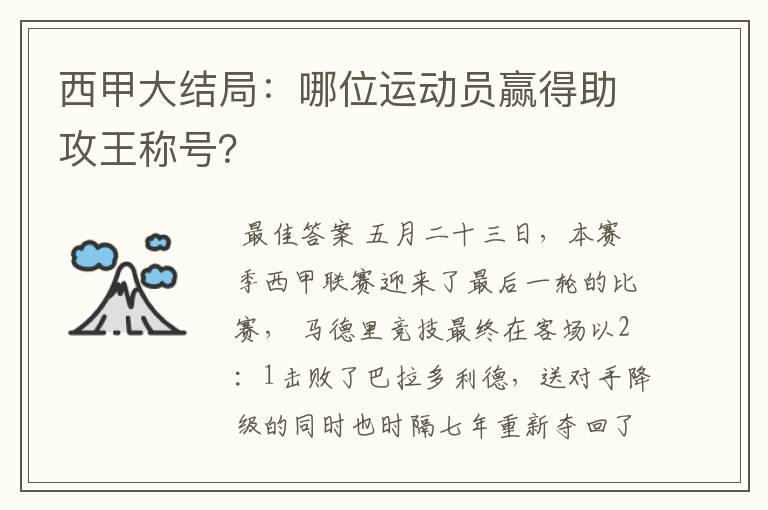 西甲大结局：哪位运动员赢得助攻王称号？