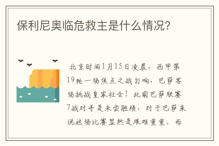 保利尼奥临危救主是什么情况？