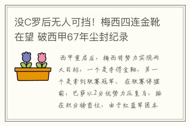 没C罗后无人可挡！梅西四连金靴在望 破西甲67年尘封纪录