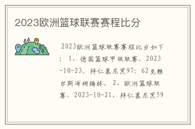 2023欧洲篮球联赛赛程比分