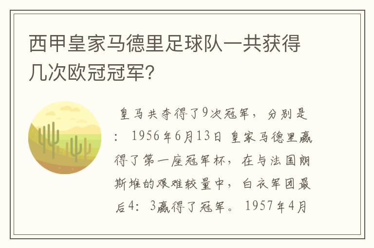 西甲皇家马德里足球队一共获得几次欧冠冠军？