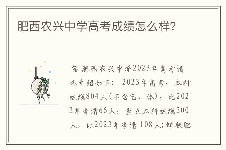 肥西农兴中学高考成绩怎么样？