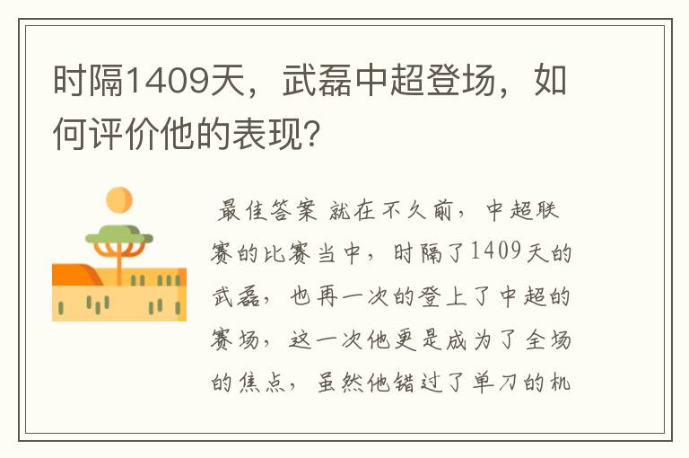 时隔1409天，武磊中超登场，如何评价他的表现？