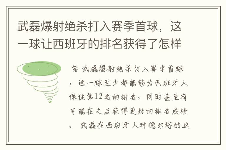 武磊爆射绝杀打入赛季首球，这一球让西班牙的排名获得了怎样的提升？