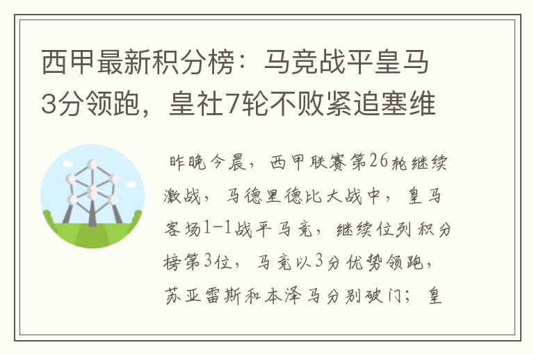 西甲最新积分榜：马竞战平皇马3分领跑，皇社7轮不败紧追塞维