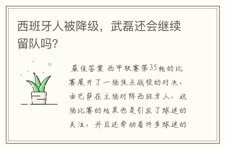 西班牙人被降级，武磊还会继续留队吗？