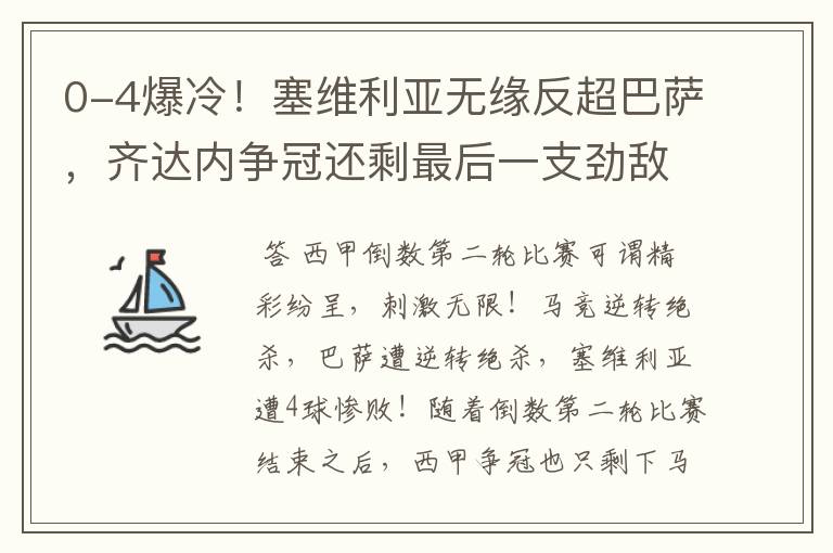 0-4爆冷！塞维利亚无缘反超巴萨，齐达内争冠还剩最后一支劲敌