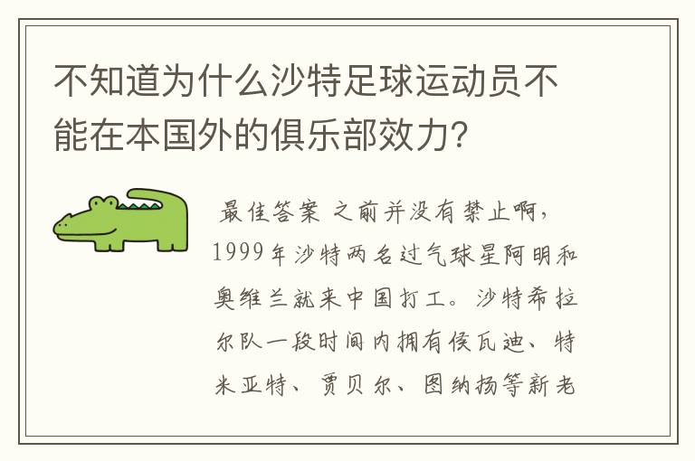 不知道为什么沙特足球运动员不能在本国外的俱乐部效力？