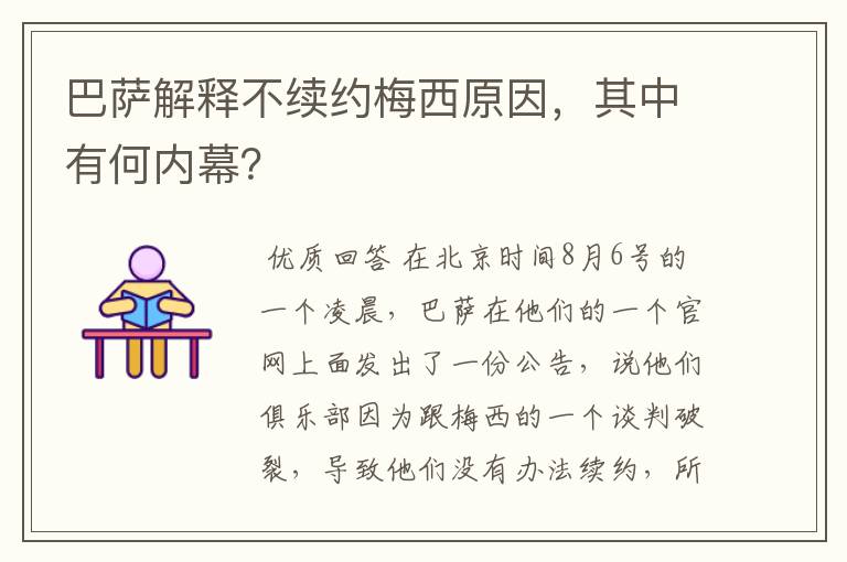 巴萨解释不续约梅西原因，其中有何内幕？