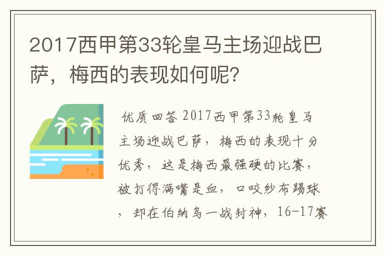 2017西甲第33轮皇马主场迎战巴萨，梅西的表现如何呢？