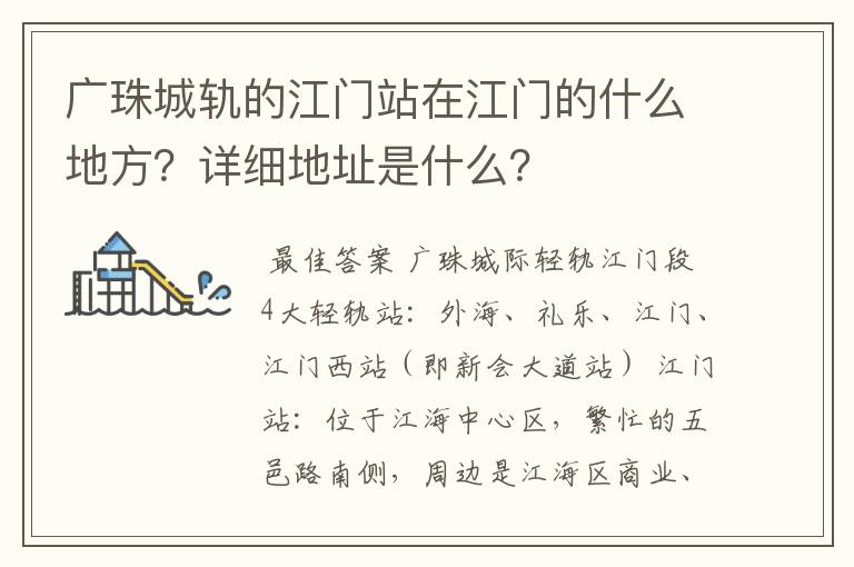 广珠城轨的江门站在江门的什么地方？详细地址是什么？