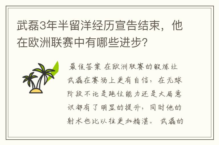 武磊3年半留洋经历宣告结束，他在欧洲联赛中有哪些进步？