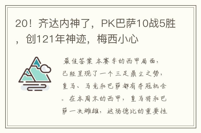 20！齐达内神了，PK巴萨10战5胜，创121年神迹，梅西小心